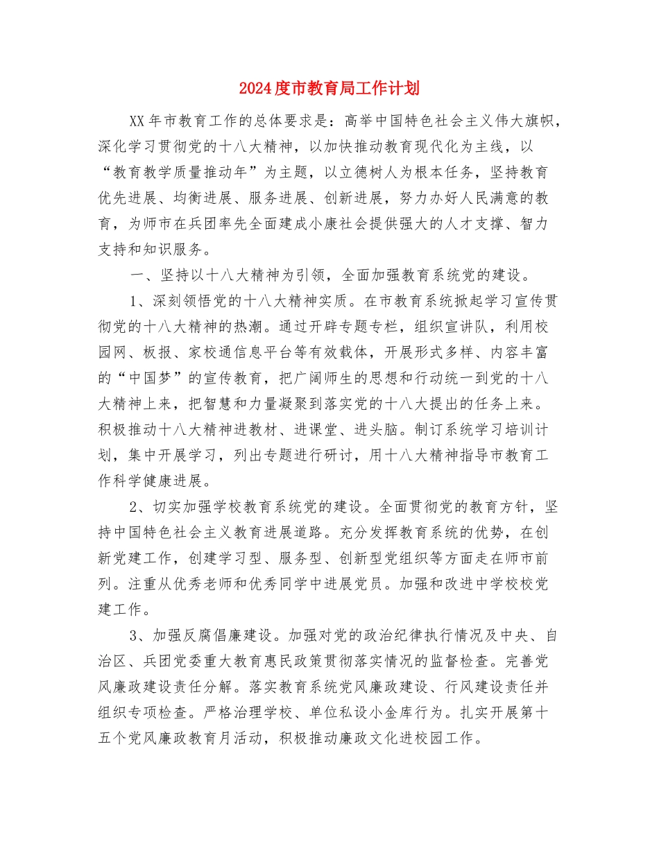 2024度基层科工作计划范文与2024度市教育局工作计划汇编_第3页