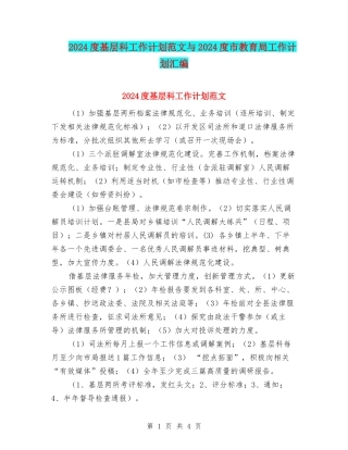 2024度基层科工作计划范文与2024度市教育局工作计划汇编
