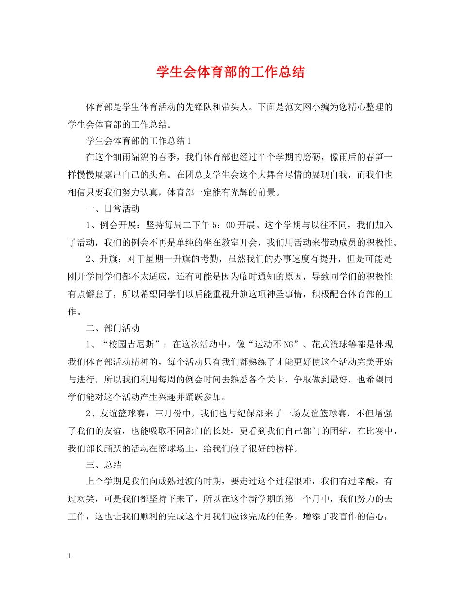 学生会体育部的工作总结 _第1页
