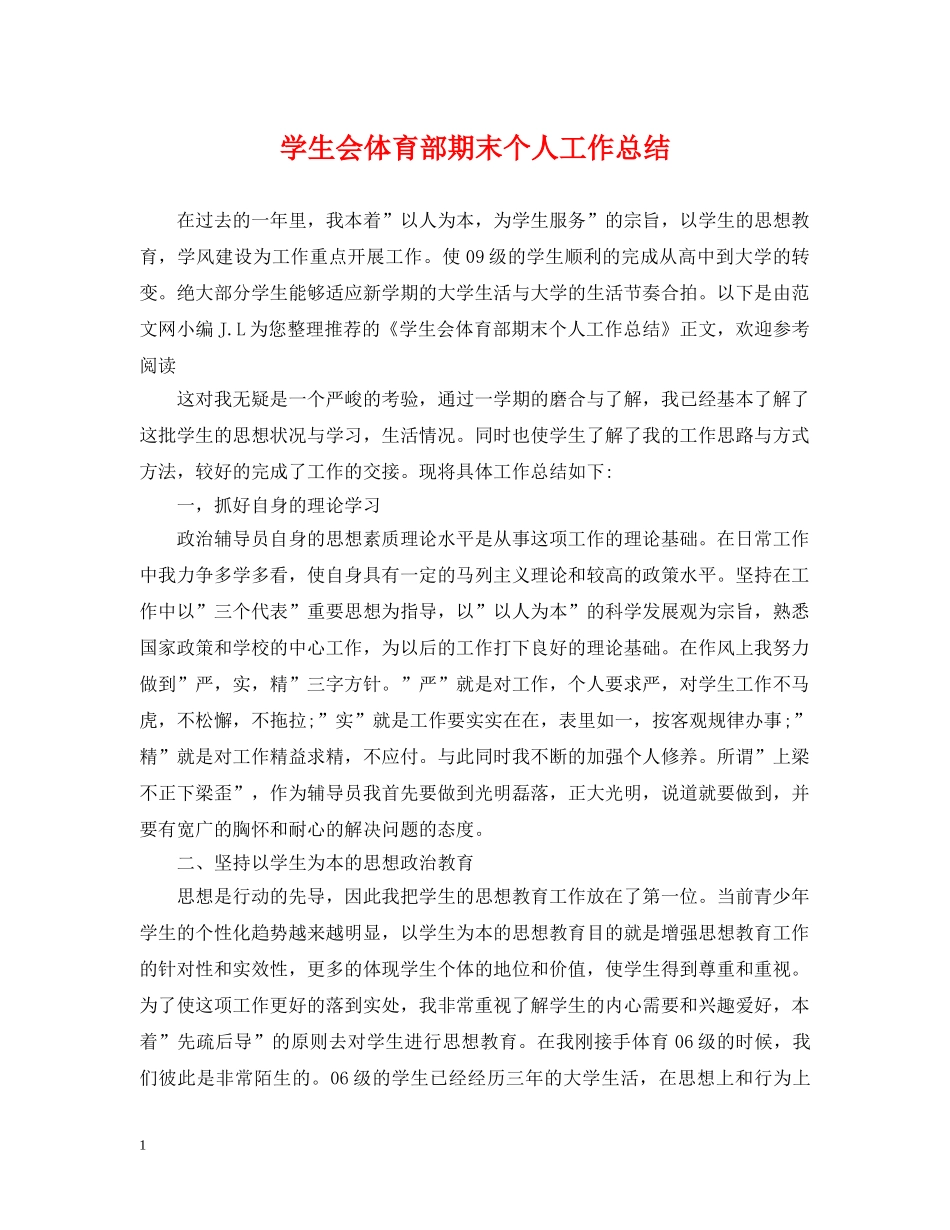 学生会体育部期末个人工作总结 _第1页