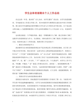 学生会体育部期末个人工作总结 