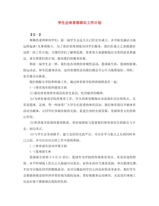 学生会体育部部长工作计划 