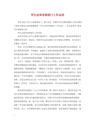 学生会体育部部门工作总结 