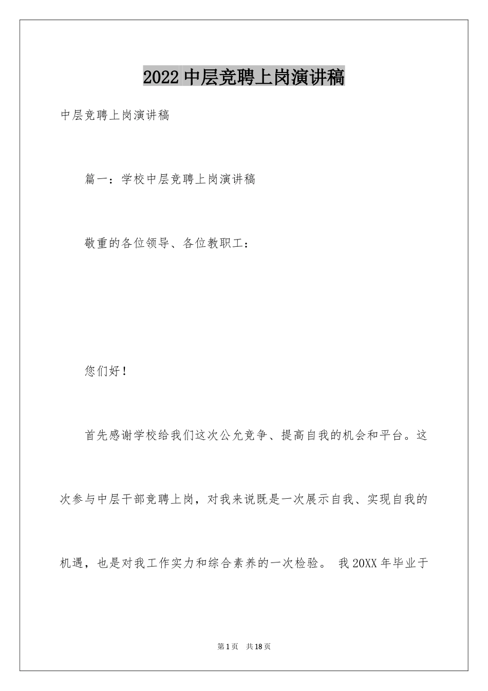 2024中层竞聘上岗演讲稿_1_第1页