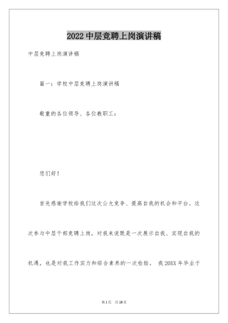 2024中层竞聘上岗演讲稿_1