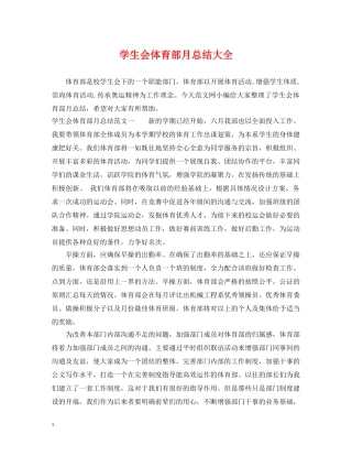 学生会体育部月总结大全 