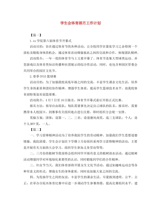 学生会体育部月工作计划 