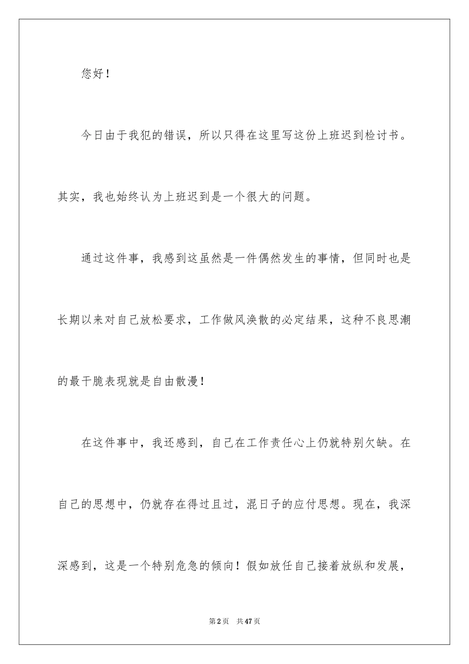 2024上班迟到检讨书_104_第2页