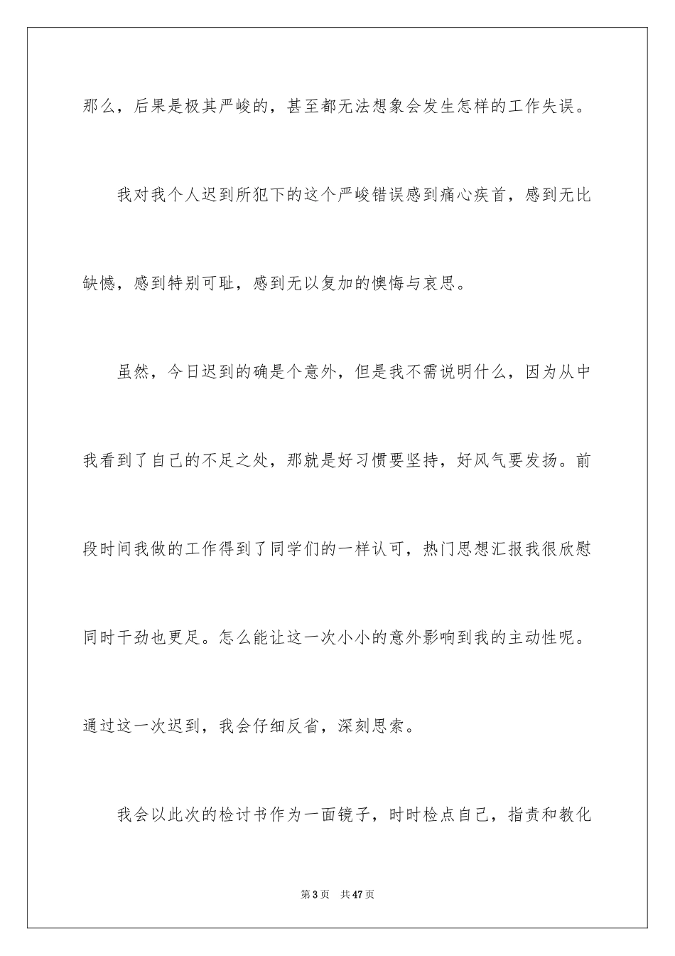 2024上班迟到检讨书_104_第3页