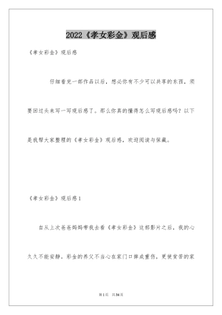 2024《孝女彩金》观后感_5