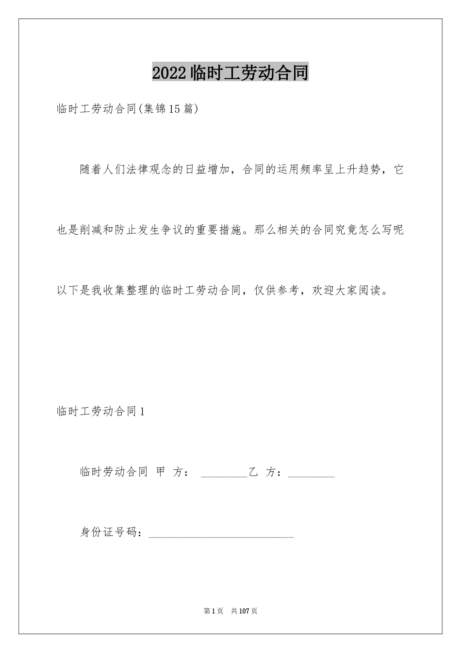 2024临时工劳动合同_10_第1页