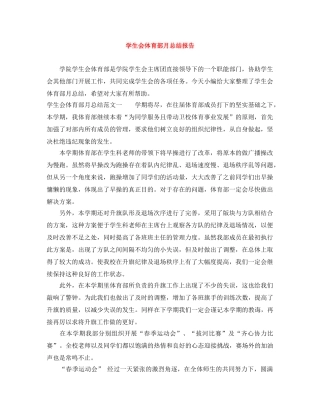 学生会体育部月总结报告 