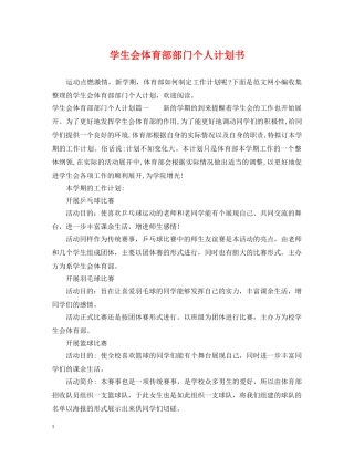 学生会体育部部门个人计划书 