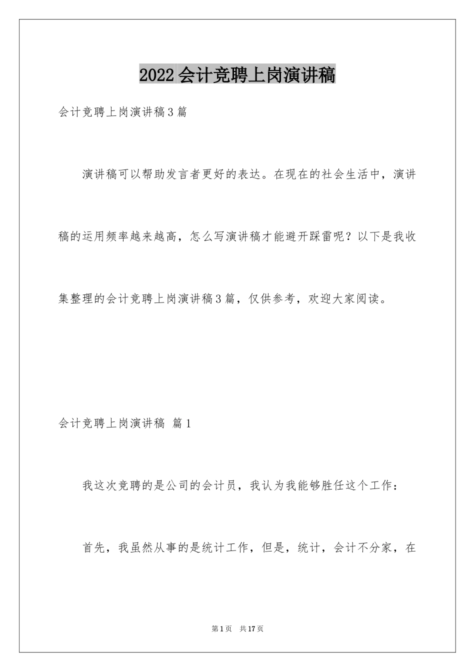 2024会计竞聘上岗演讲稿_7_第1页