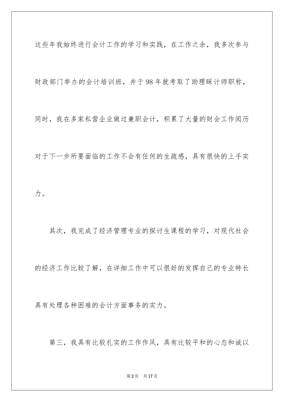 2024会计竞聘上岗演讲稿_7_第2页