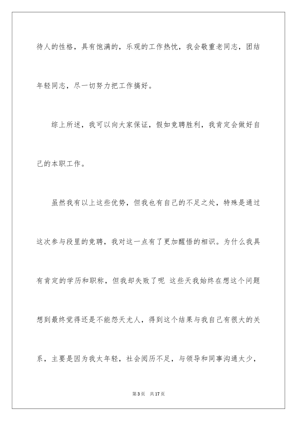 2024会计竞聘上岗演讲稿_7_第3页