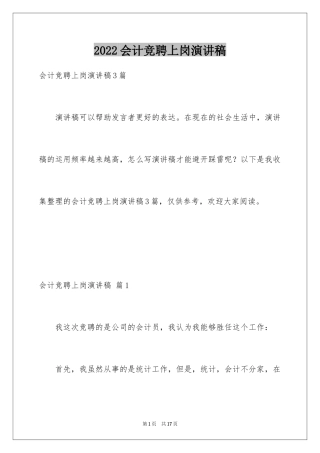 2024会计竞聘上岗演讲稿_7