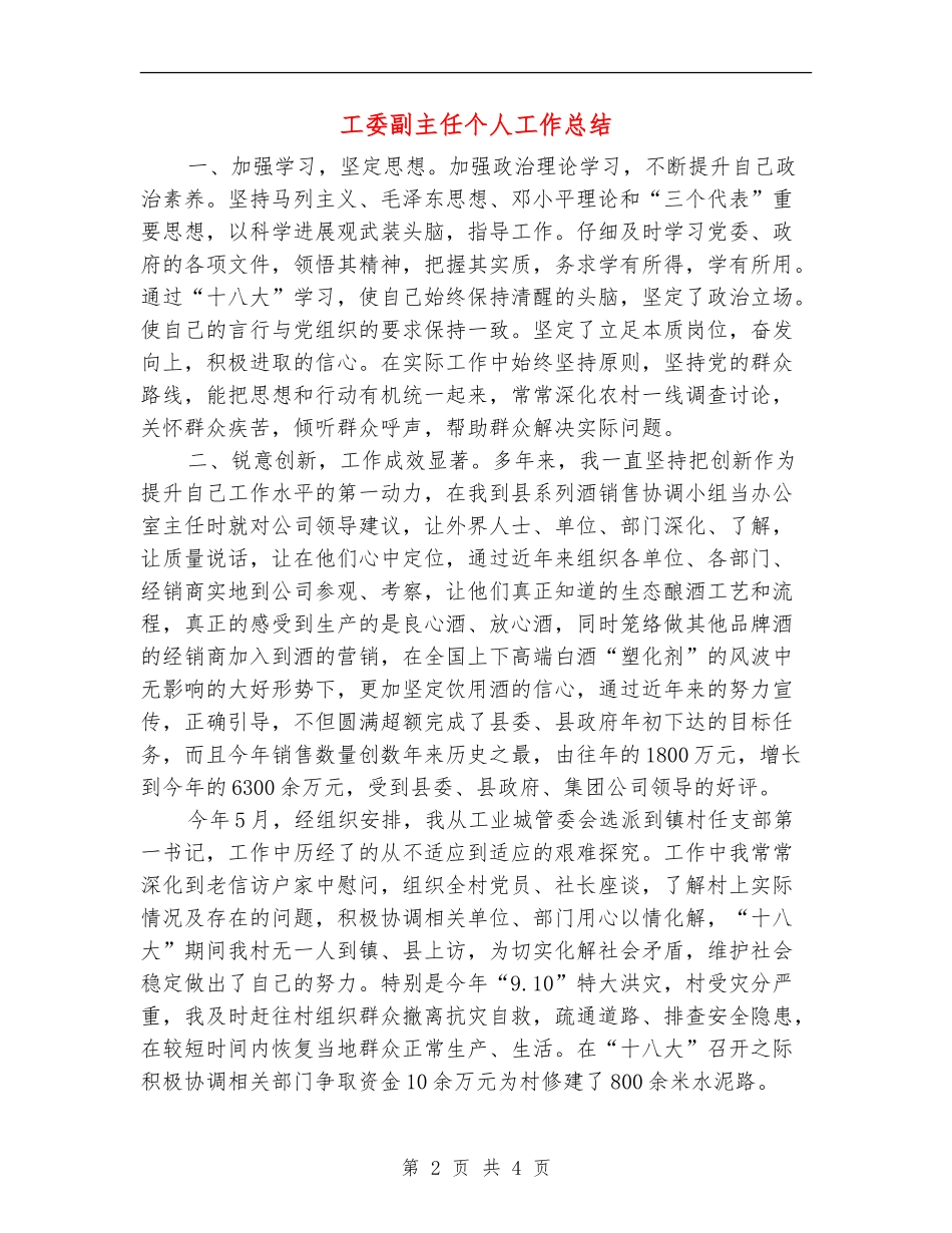 工委副主任个人工作总结_第2页
