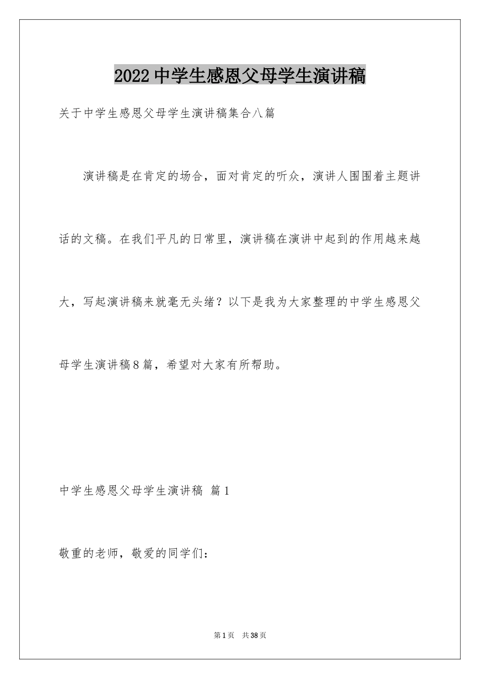 2024中学生感恩父母学生演讲稿_145_第1页