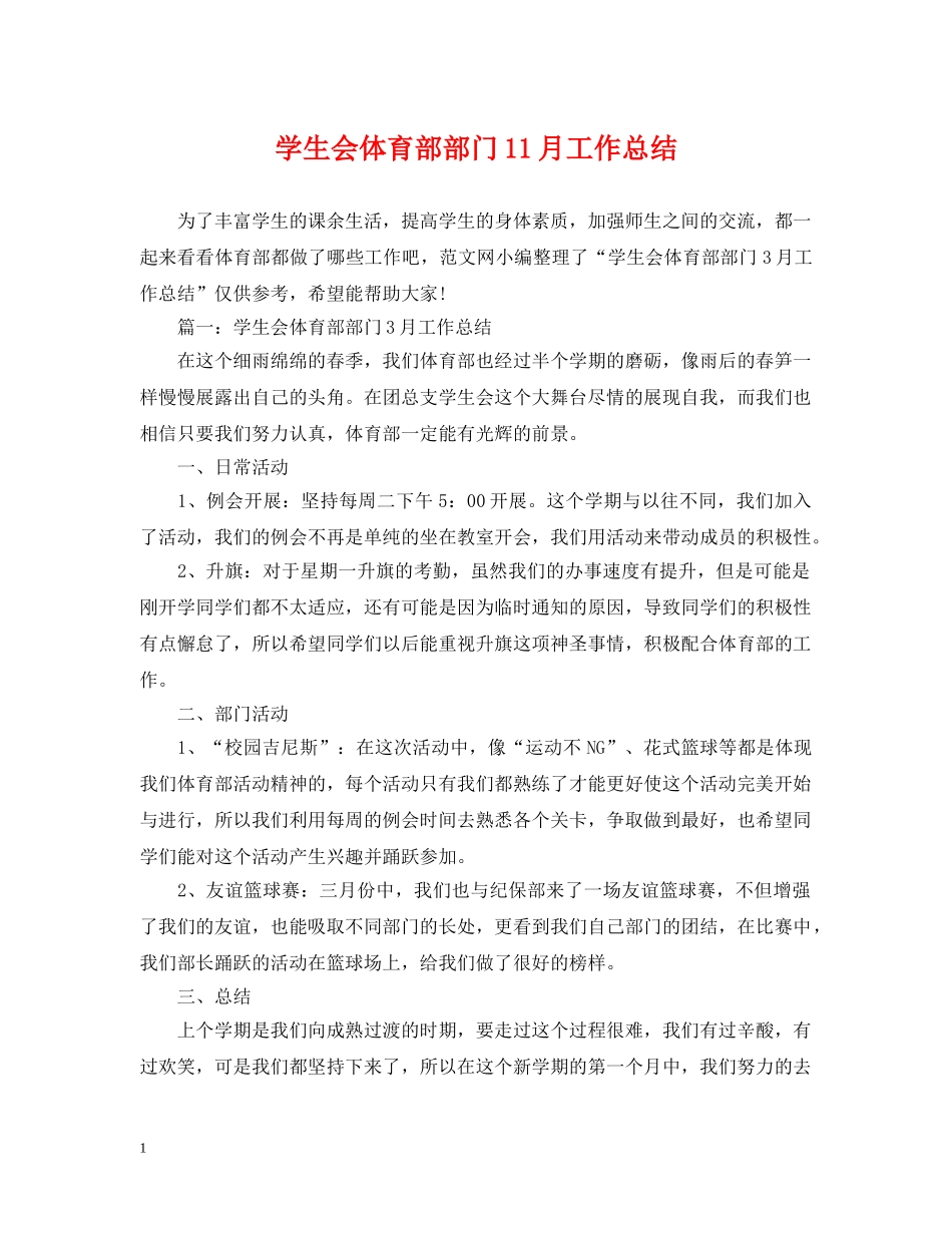 学生会体育部部门11月工作总结 _第1页