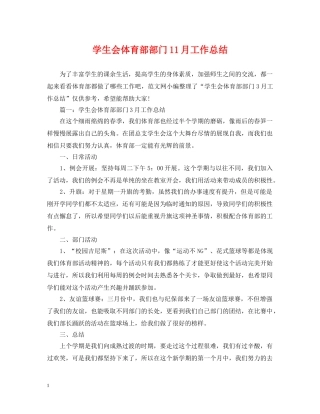 学生会体育部部门11月工作总结 