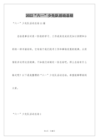 2024“六一”少先队活动总结