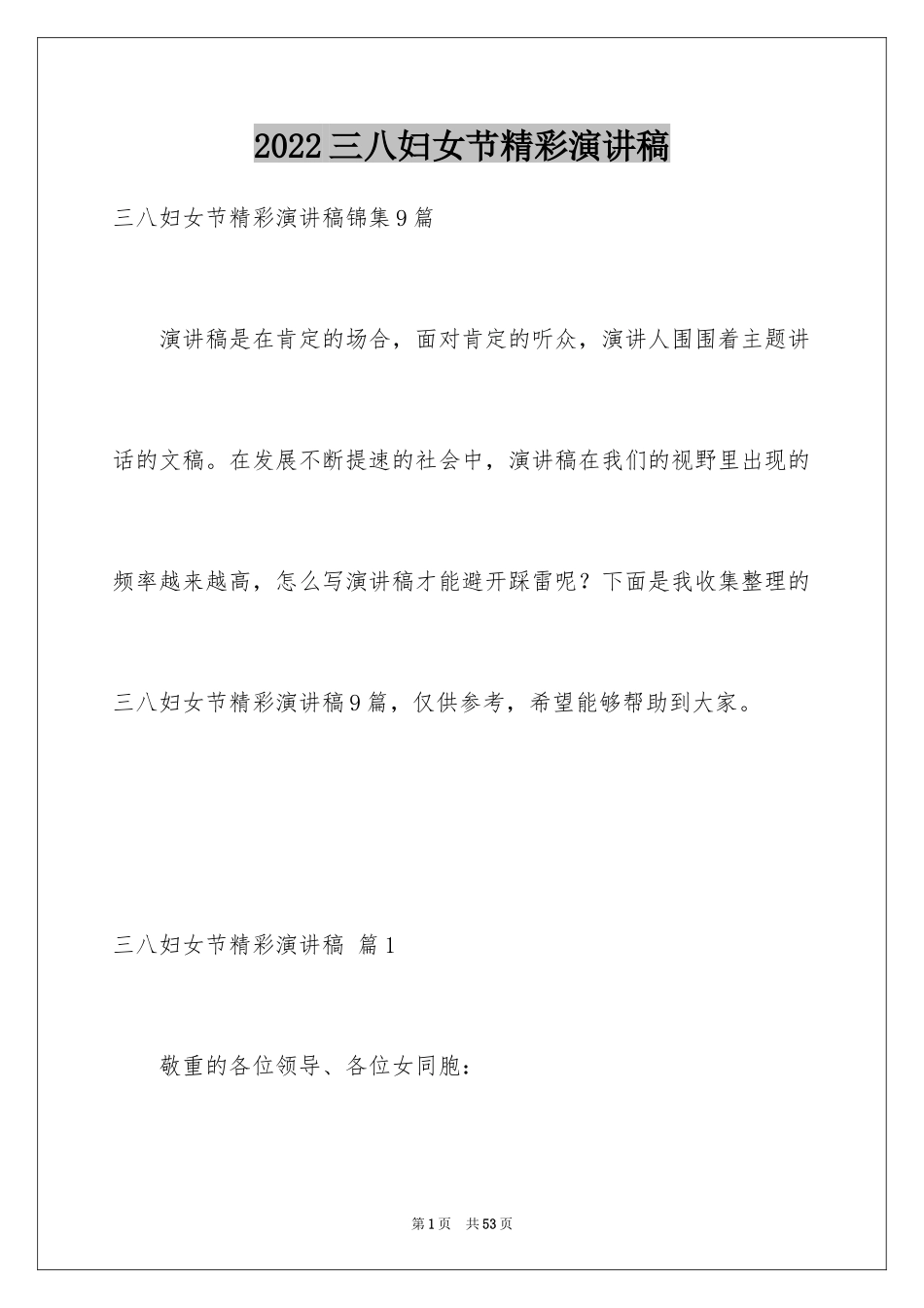 2024三八妇女节精彩演讲稿_8_第1页
