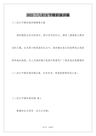 2024三八妇女节精彩演讲稿_8