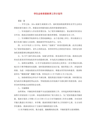 学生会体育部秋季工作计划书 