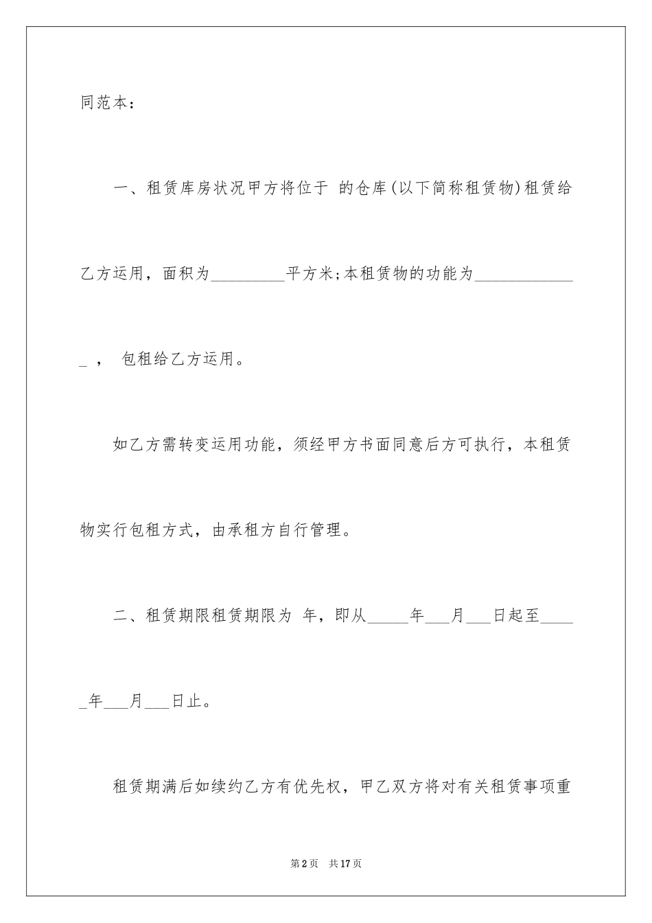 2024仓库租赁合同简单_第2页