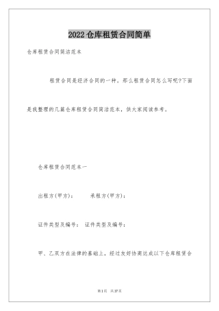 2024仓库租赁合同简单