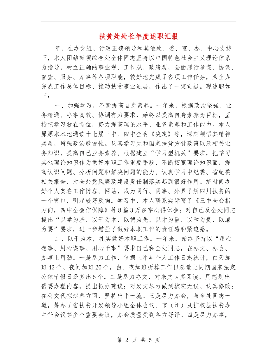扶贫处处长年度述职汇报【新版】_第2页