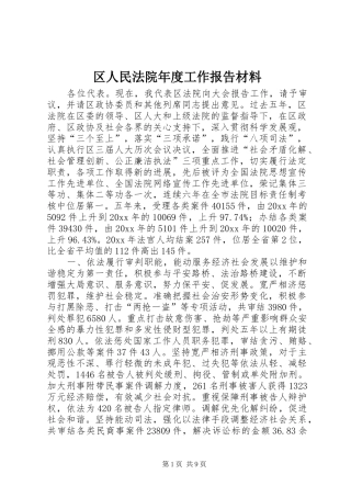区人民法院年度工作报告材料