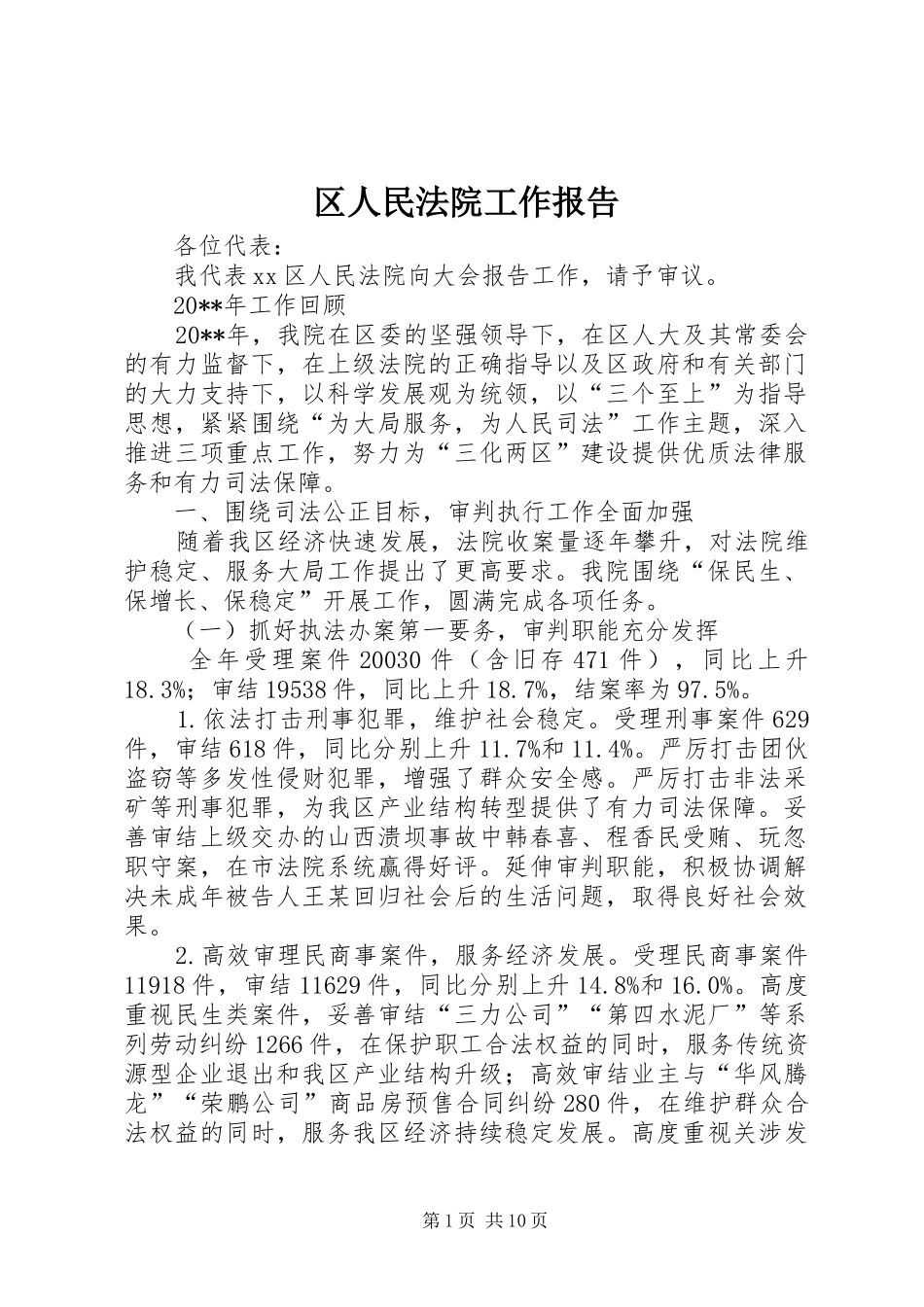 区人民法院工作报告_第1页