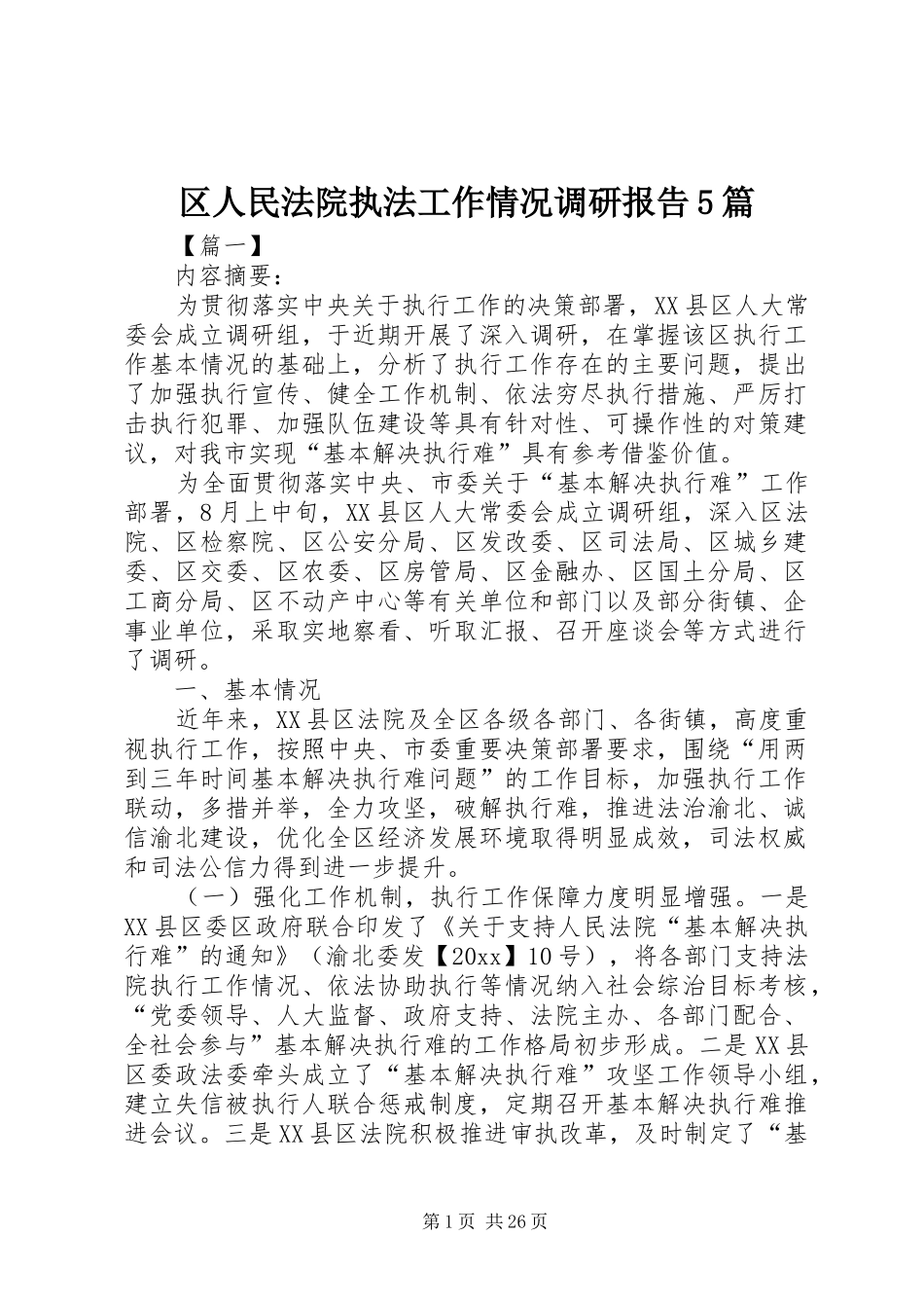 区人民法院执法工作情况调研报告5篇_第1页