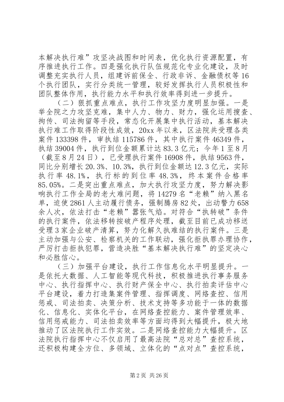 区人民法院执法工作情况调研报告5篇_第2页