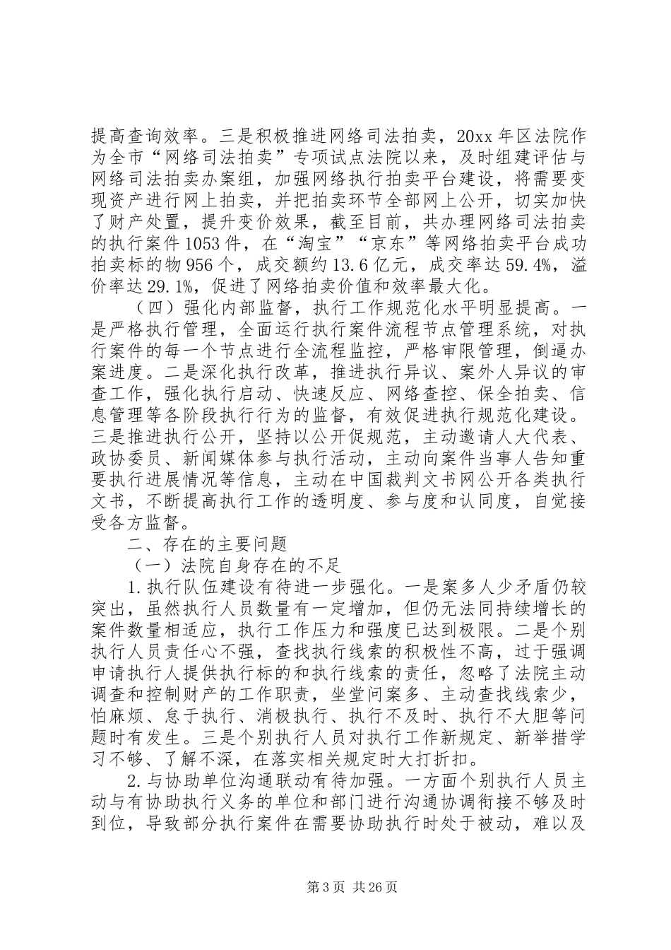 区人民法院执法工作情况调研报告5篇_第3页