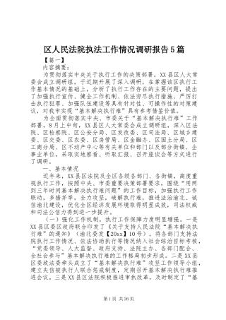 区人民法院执法工作情况调研报告5篇