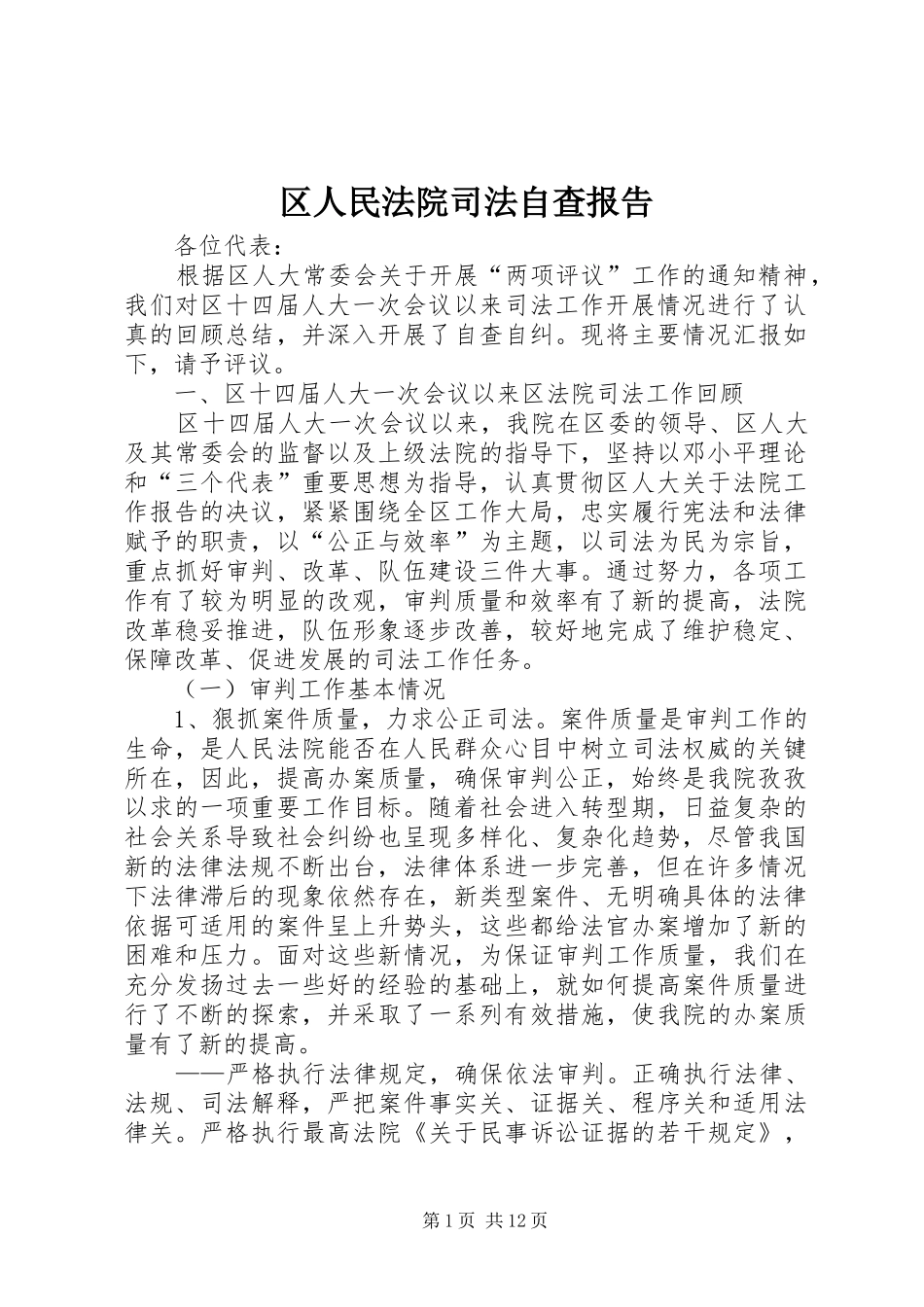区人民法院司法自查报告_第1页