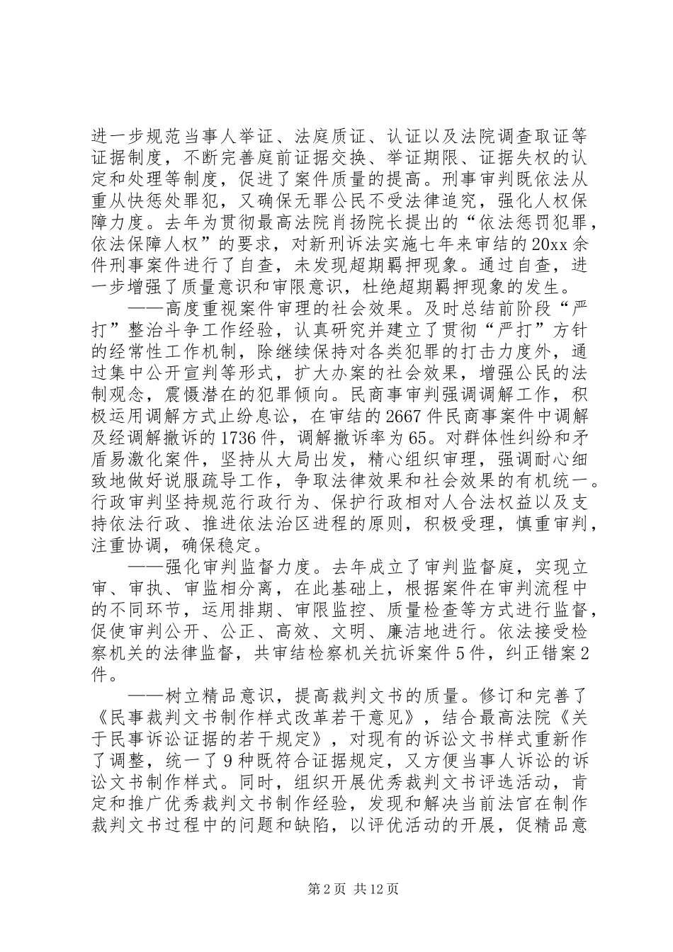 区人民法院司法自查报告_第2页