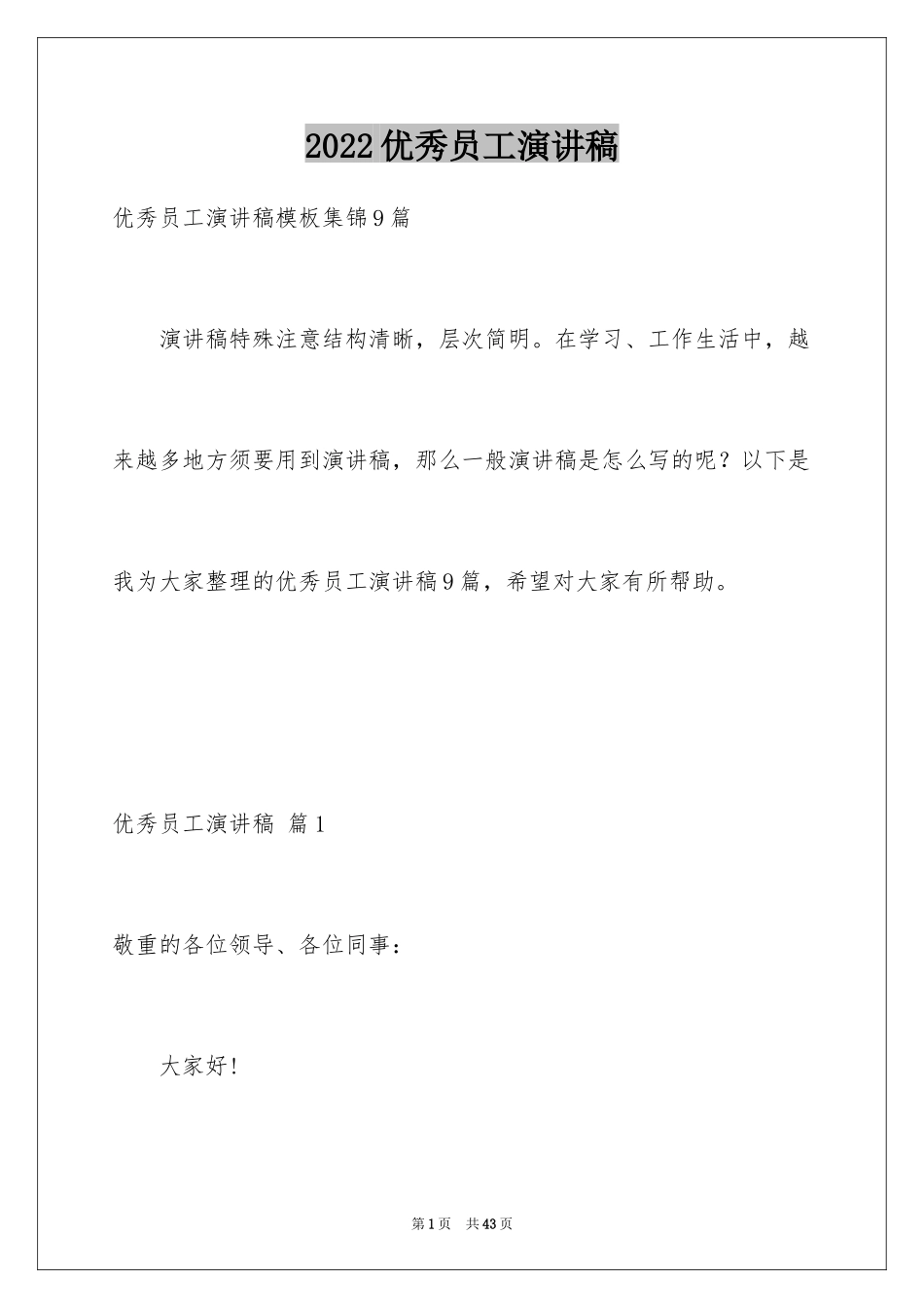 2024优秀员工演讲稿_2230_第1页