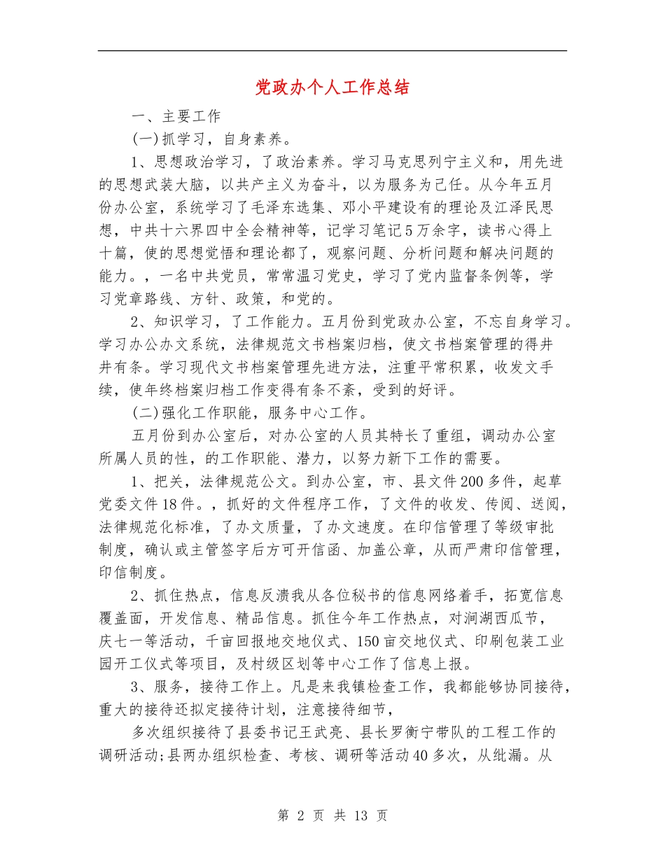 党政办个人工作总结_第2页