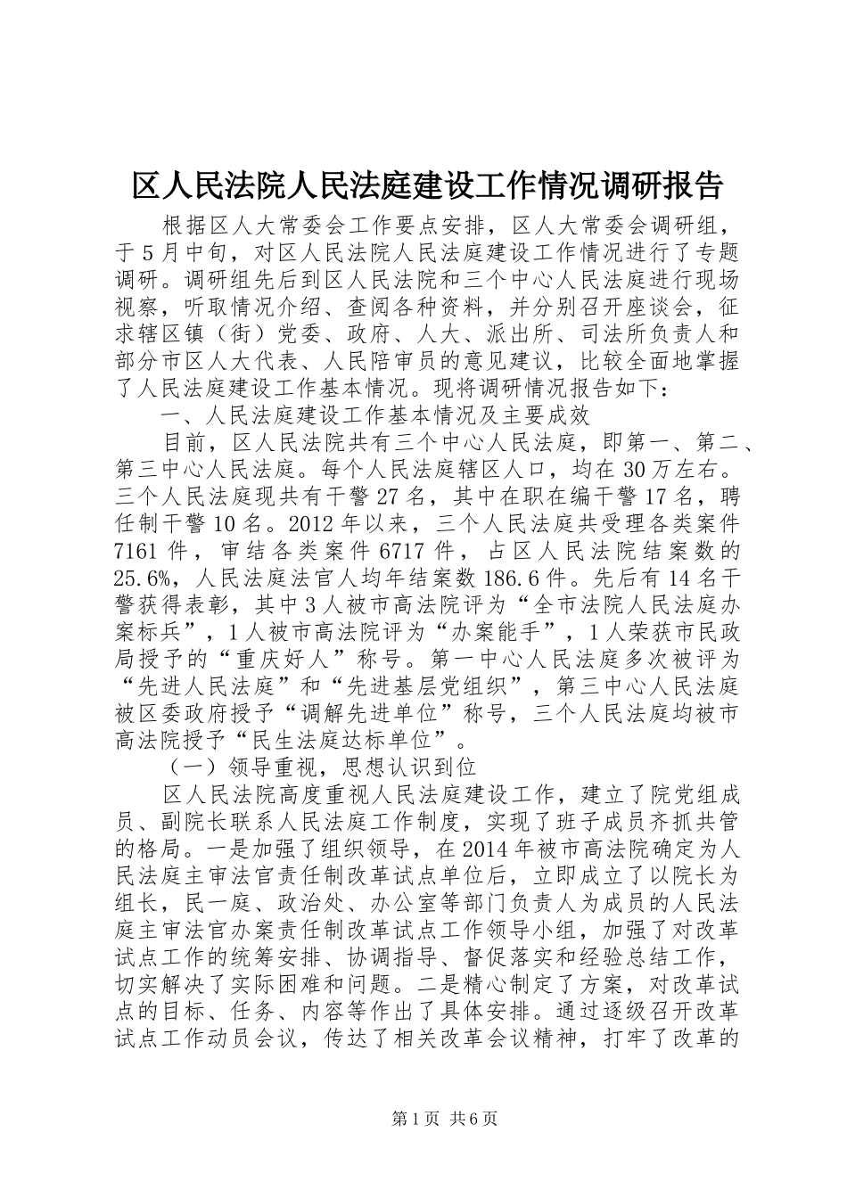 区人民法院人民法庭建设工作情况调研报告_第1页
