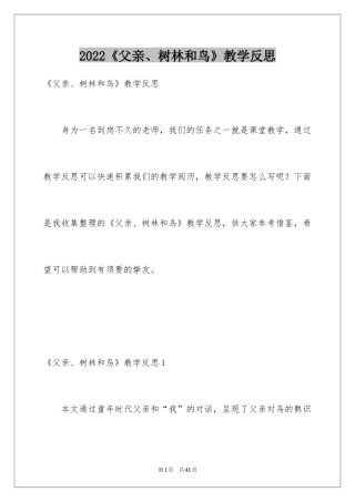 2024《父亲、树林和鸟》教学反思