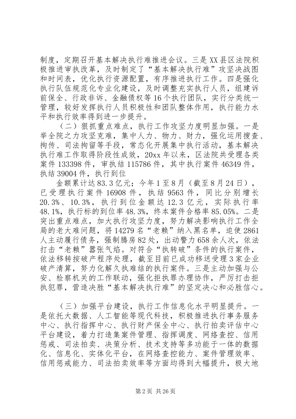 区人民法院执法工作情况调研报告_第2页
