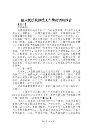 区人民法院执法工作情况调研报告