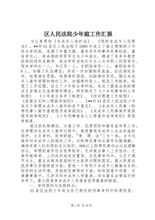 区人民法院少年庭工作汇报