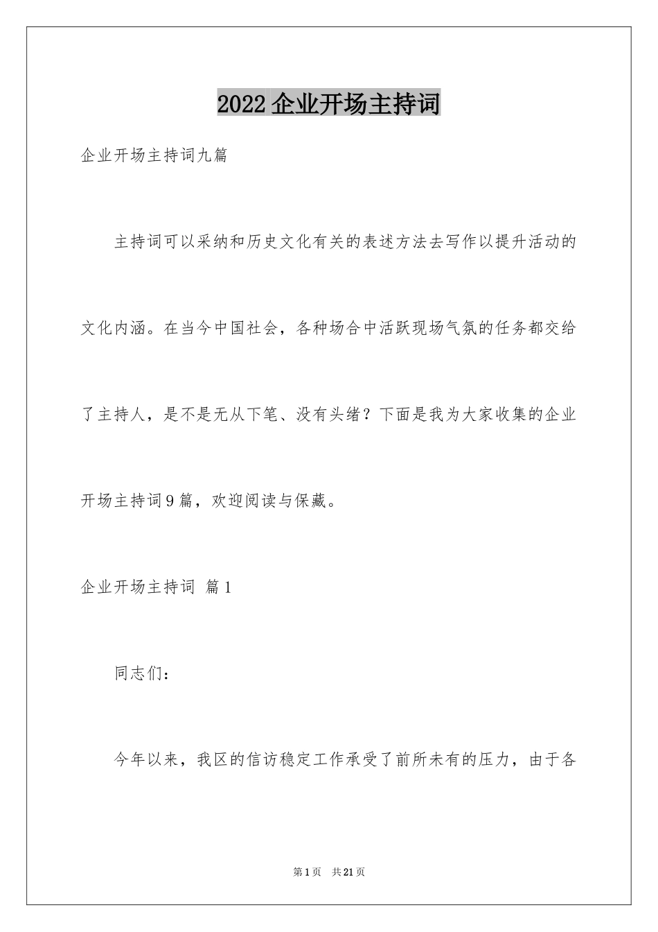 2024企业开场主持词_4_第1页