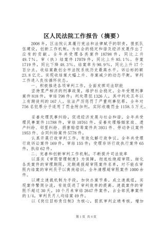 区人民法院工作报告（摘要）