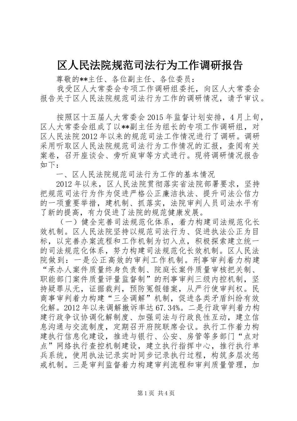 区人民法院规范司法行为工作调研报告_第1页